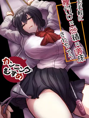 [もふ屋 (明日葉もふ)] お手軽に種付け×受精×着床されちゃう[カンニングむすめ][DL版]