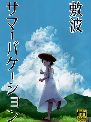 (神戸かわさき造船これくしょん8) [お解りいただけただろうか (海山そぜ)] 敷波サマーバケーション (艦隊これくしょん -艦これ-)