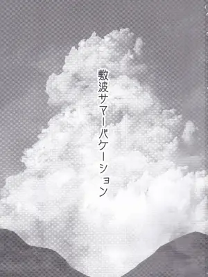 (神戸かわさき造船これくしょん8) [お解りいただけただろうか (海山そぜ)] 敷波サマーバケーション (艦隊これくしょん -艦これ-)_0002