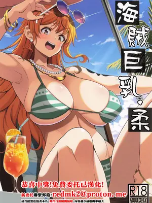 [BRAVE HEART petit (KOJIROU!)] 海賊巨乳・柔 (ワンピース) [中国翻訳]