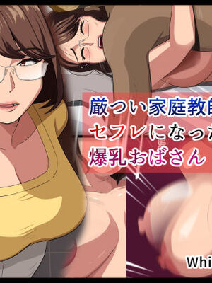 [White croaker] 厳つい家庭教師君とセフレになった爆乳おばさん