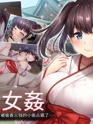 [diletta (ももちゃんあたっくさん)] 巫女姦 賽銭泥棒に家を占拠されて…｜巫女姦，在家人不在时，家被偷香火钱的小偷占据了... [傅易个人汉化]