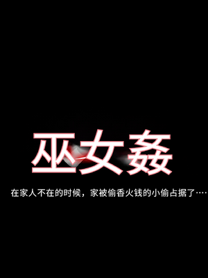 [diletta (ももちゃんあたっくさん)] 巫女姦 賽銭泥棒に家を占拠されて…｜巫女姦，在家人不在时，家被偷香火钱的小偷占据了... [傅易个人汉化]_0002