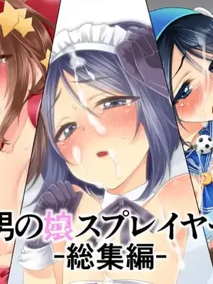 [迷走ジャンキー (猫丸恋太郎)] 男の娘スプレイヤー総集編 [DL版]【個人機翻漢化】