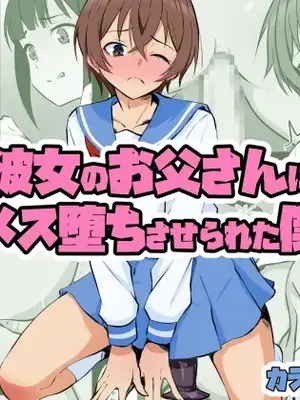 [同人指名] 彼女のお父さんにメス堕ちさせられた僕[個人機翻漢化]