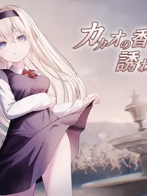 [Night White Lily (仁科かけり)] カカオの香りに誘われて+制作記セット [DL版]
