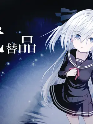 [Night White Lily (仁科かけり)] 代替品 + 制作記セット [DL版]