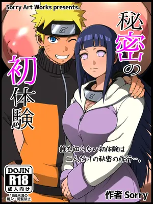 [sorry Art work (S-sorry)] 秘密の初体験 (NARUTO -ナルト-)