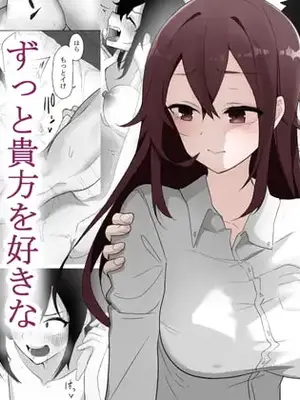 [えなりずし] ずっと貴方を好きな私でいたいから
