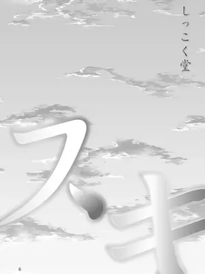 [しっこく堂 (うごのあきた)] スキ [DL版]_0005