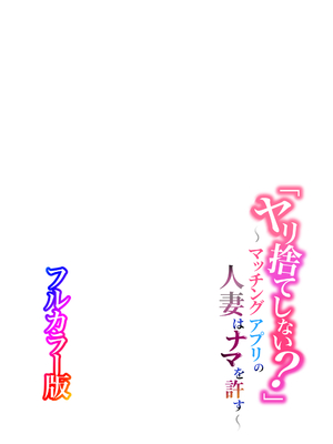 [ふーりす]「ヤリ捨てしない？」〜マッチングアプリの人妻はナマを許す〜[フルカラー版]_0002