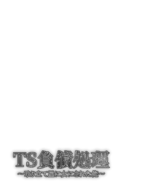 [まくら] TS負債処理 取り立て屋に女にされた俺_0002