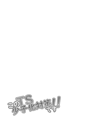 [まくら] このTS、少子化対策です_0002