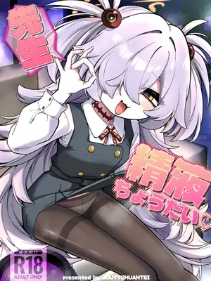 [情緒不安定 (ereere)] 先生精液ちょうだい♡ (ブルーアーカイブ) [DL版]