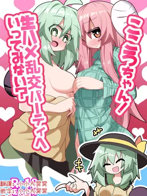 [ほにゃーの左クリック (ほにゃー)] こころちゃん！生ハメ乱交パーティへいってみない？(東方Project) [明稿昨拖漢化組] [DL版]