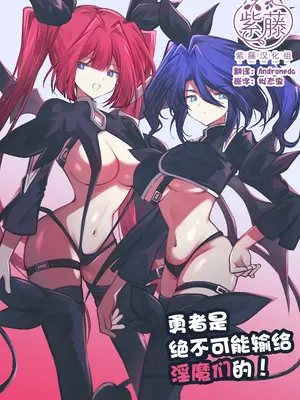 [居炉裏] 勇者はサキュバスに負けない! [紫藤汉化组]
