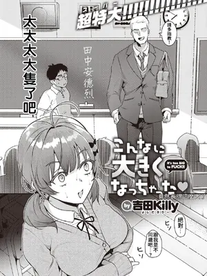 [吉田Killy] こんなに大きくなっちゃった❤ (COMIC 快楽天 2024年12月号)｜竟然長得這麼大了 [中国翻訳]_0003