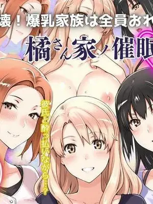 [えち詩人] 一家崩壊！爆乳家族は全員俺のもの！橘さん家の催●支配 [AI生成]