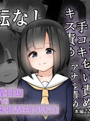[こゆめ庵 (かざかみすだれ)] 問題児クラスVS純粋そうな転校生 | 问题儿童班级 VS 看起来很清纯的转校生 [中国翻訳] [MTL]
