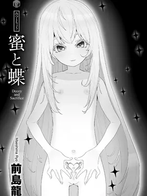 [前島龍] 蜜と蝶 [DL版] [中国翻译] [无修正整合]_003