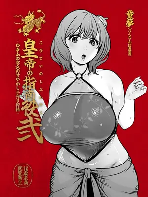 [さくらんぼ農園 (童夢)] 皇帝の指南役 弐 -ゆるふわ宮女の甘やかし子作り搾精-_0002
