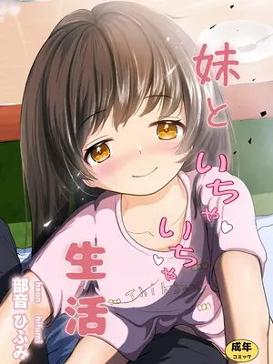 [平穏へ違和感 (部音ひふみ)] 妹といちゃいちゃ生活