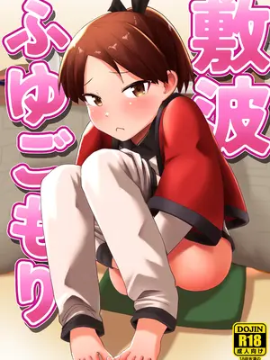 [お解りいただけただろうか (海山そぜ)] 敷波ふゆごもり (艦隊これくしょん -艦これ-) [中国翻訳] [DL版]