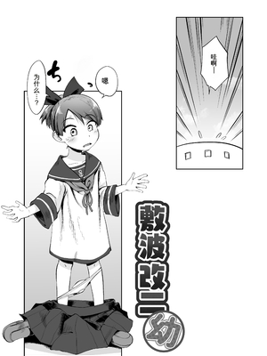 [お解りいただけただろうか (海山そぜ)] 敷波改二幼 (艦隊これくしょん -艦これ-) [DL版]_0003