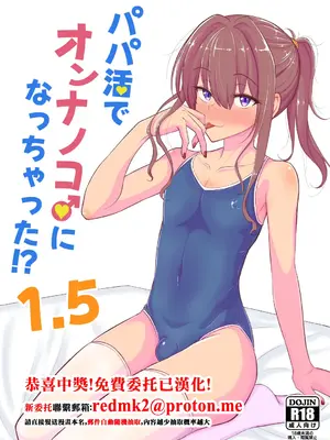 [ハイパー放牧場 (ヒツジンクス)] パパ活でオンナノコ♂になっちゃった⁉ 1.5 [中国翻訳]