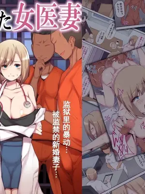 [ミツミツにく] 囚われた女医妻｜被囚禁的医生妻子 [括号a机翻]