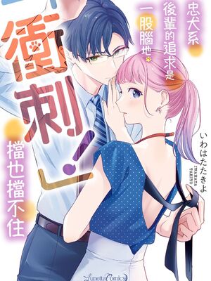 [いわはたたきよ] クールでわんこな後輩・黒田くんは、「待て！」ができない [中国翻訳] [DL版]