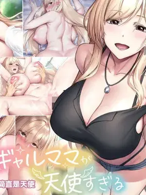 [なのはなジャム (ken)] 親友のギャルママが天使すぎる [中国翻訳] [機翻]