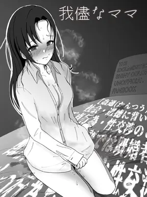 [ほんでぃ] 我儘なママ (アイドルマスターシャイニーカラーズ)_0003