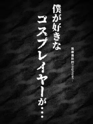 [Mr.way] 僕が好きなコスプレイヤーが [中国翻訳]_0007