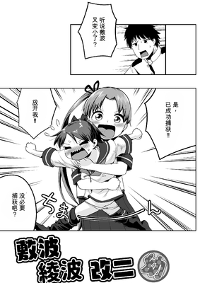 [お解りいただけただろうか (海山そぜ)] 敷波綾波改二幼 (艦隊これくしょん - 艦これ-) [DL版]_0002