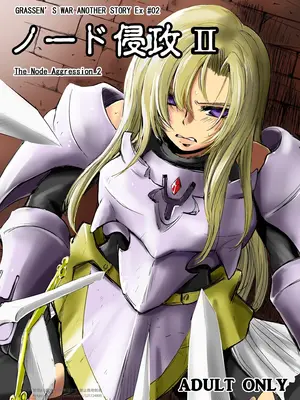 [池袋DPC] GRASSEN'S WAR ANOTHER STORY Ex #02 ノード侵攻 II [爱思AiS 个人汉化] [中文]