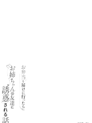 [早馬灯 (そーま)] お弁当を届けに行ったらお姉ちゃんの友達に誘惑される話 [空気系☆漢化]_0003