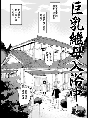 [エロマズン (まー九郎)] 巨乳な義母、入浴中 [中国翻訳]_01