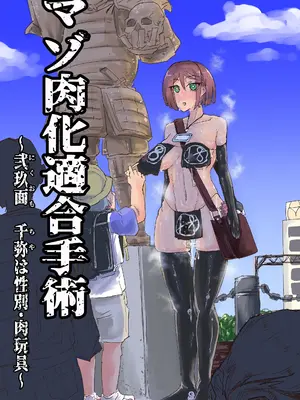 [おさかな太閤] マゾ肉化適合手術 ～弐玖面 千弥は性別・肉玩具～