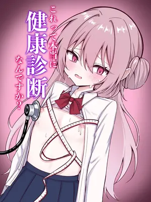 [まろ屋／へこ太郎] これって本当に健康診断なんですか？
