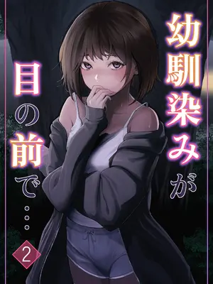 [りある (ちぇすの)] 幼馴染みが目の前で…2