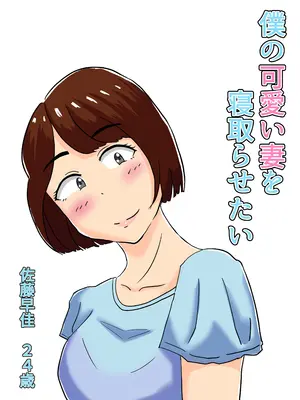 [オシナガキ] 僕の可愛い妻を寝取らせたい僕の可愛い妻を寝取らせたい