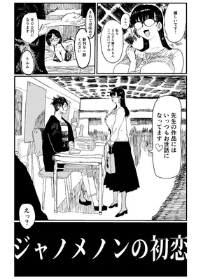 [ガンキヤ (ドクトルますべ)] ジャノメノンの初恋_0006