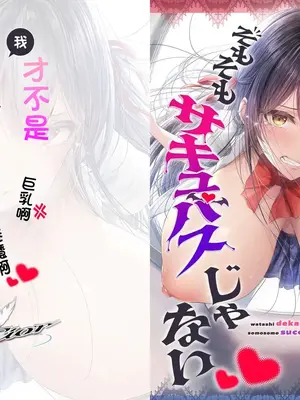 [Cior (ken-1)] 私デカパイじゃないしそもそもサキュバスじゃない｜我才不是巨乳啊説到底我也不是魅魔啊 [中国翻訳]
