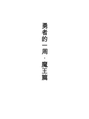 [すけいら (sukebe rakugaki)] 勇者の一週間 魔王編 [中国翻訳]_0002