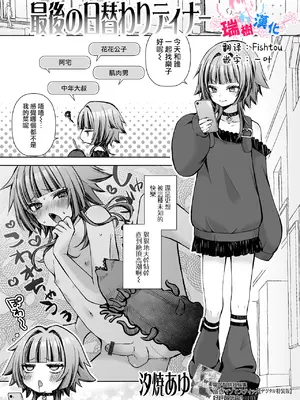 [汐焼あゆ] 最後の日替わりディナー (Web男の娘・れくしょんッ！S Vol.117)｜最后的今日特餐 [瑞树汉化组]