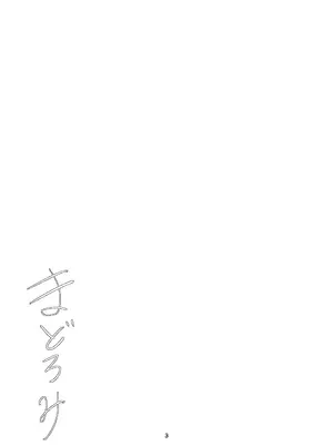 [B-command (シャコぱんち)] まどろみ_0002