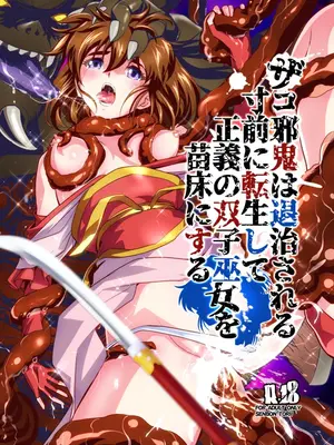 [千本トリイ] ザコ邪鬼は退治される寸前に転生して正義の双子巫女を苗床にする