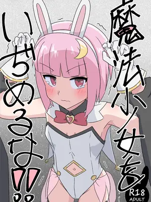 [弱弱兎] 魔法少女をいぢめるな！！ [DL版]