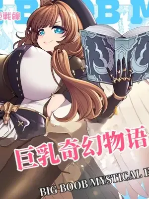 [昭和最終戦線 (はなうな、ダイナミックベーコン、らんすer、3×3(さざん))] デカチチ神秘ファンタジー｜巨乳天司疯狂发情 （AI翻）_0002